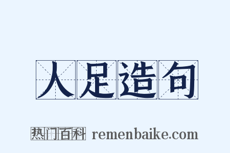 人足造句是什么意思的图片